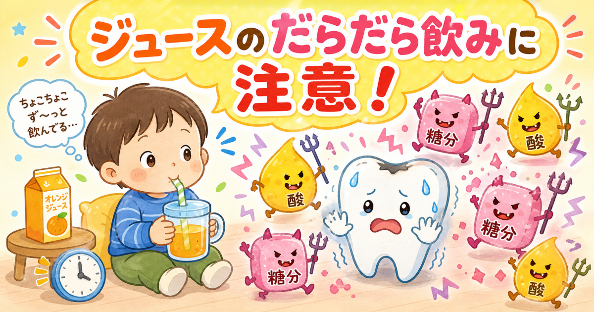 なぜジュースでお子様のむし歯リスクが高まるのか?知っておきたい2つの原因