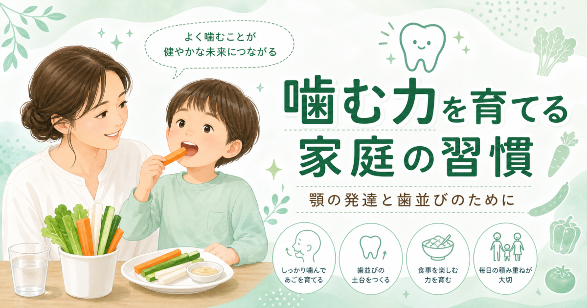 子どもの丸飲みが心配？噛む力を育み歯並びを整える家庭の習慣