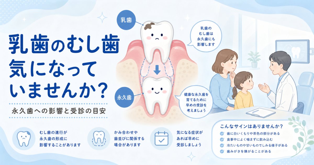 乳歯のむし歯放置は危険？永久歯への影響と受診の目安を解説
