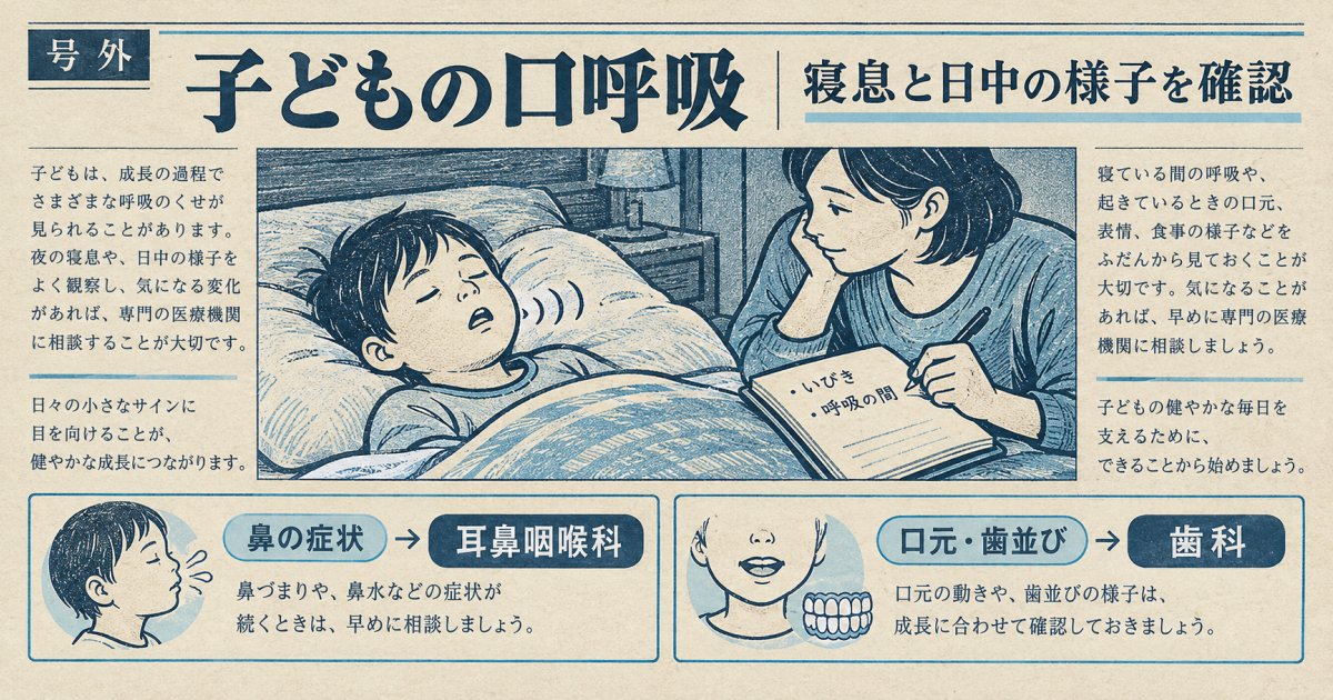 子どもの口呼吸、放置して大丈夫？寝息と日中の様子で考える相談目安
